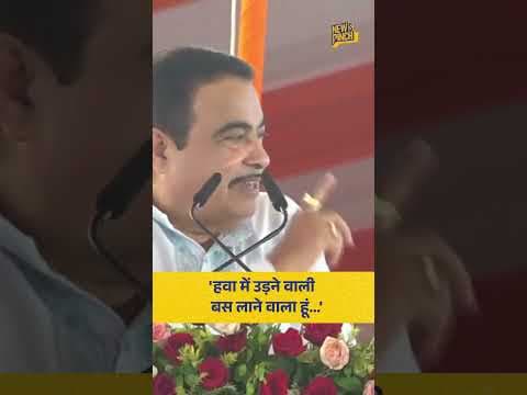 Nitin Gadkari बोले - 'पानी में उतरने वाला हवाई जहाज लाया था...अब हवा में उड़ने वाली बस' Video Viral