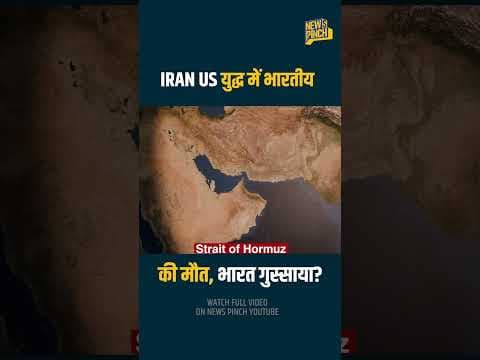 Trump, Iran क्यों दुनिया की मुश्किल बढ़ाने में लगे? Hormuz के झगड़े में भारतीय की भी मौत, आगे क्या?