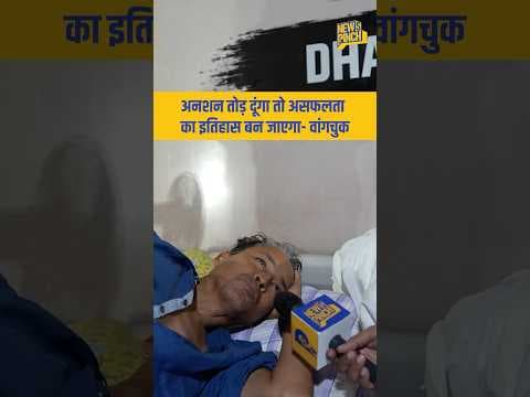 Sonam Wangchuk को मरने से डर नहीं लगता? कितना हिम्मती जवाब है ये! Watch Full News Pinch Interview