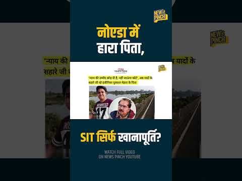 SIT जांच क्या धोखा? गड्ढे में गिरकर डूबे Yuvraj के हारे पिता को न्याय दिलाएंगे CM Yogi Adityanath?