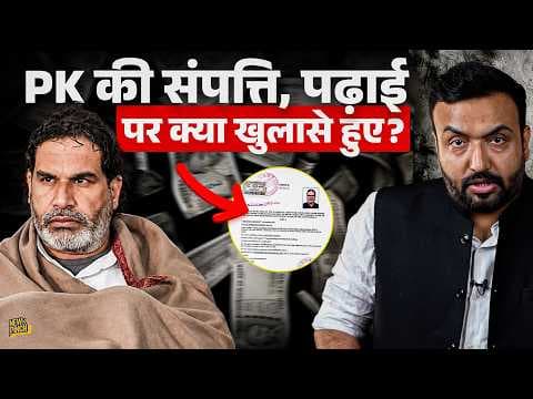 Prashant Kishore ने संपत्ति, पढ़ाई, मुकदमों पर क्या खोला? Samrat Chaudhary, Tejashwi फंसा पाएंगे?