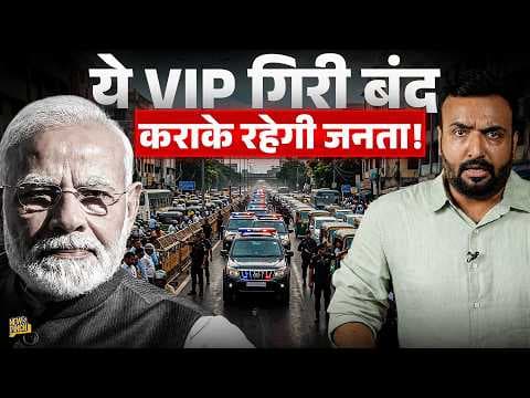 VIP Culture जनता कब तक भोगेगी? PM Modi ने लाल बत्ती हटवाई, सड़क पर तड़पती जनता को कौन बचाएगा?