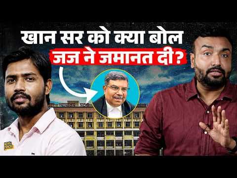 Khan Sir और बॉडीगार्ड्स को जमानत देते वक्त Patna Court में क्या हुआ,अब केस में आगे क्या? Raushan Sir