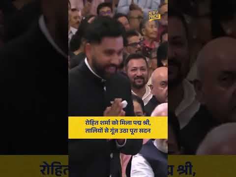 Padma Awards 2026: Rohit Sharma को मिला पद्म श्री सम्मान, तालियों की गड़गड़ाहट से गूंज उठा पूरा सदन