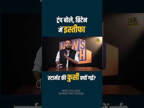 10 साल में 06 प्रधानमंत्री...ब्रिटेन में चल क्या रहा है? PM Keir Starmer के पीछे Trump क्यों पड़े?