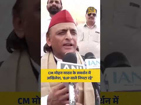 MP CM Mohan Yadav के पक्ष में उतरे सपा प्रमुख Akhilesh Yadav, क्या बोले?