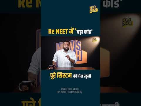 NEET में Paper Leak से भी बड़े कांड की तैयारी थी, Bihar में जो पकड़ाया, वो लाखों बच्चों के साथ धोखा?