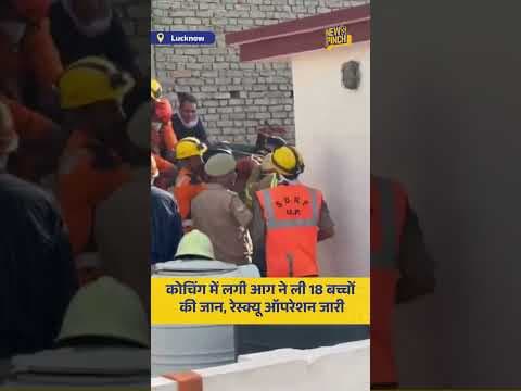 Lucknow Coaching में आग लगने से 18 बच्चों की मौत हो गई है. रेस्क्यू ऑपरेशन जारी है.