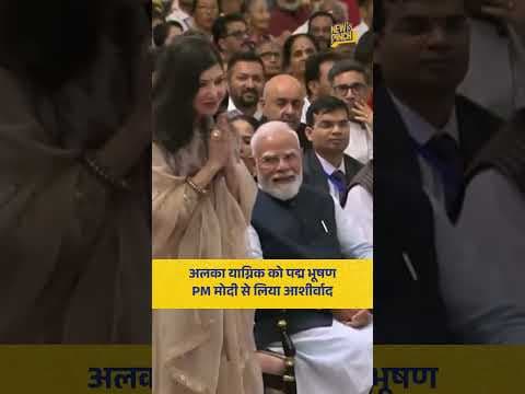 Padma Awards 2026: प्लेबैक सिंगर Alka Yagnik को मिला Padma Bhushan सम्मान, PM मोदी से लिया आशीर्वाद