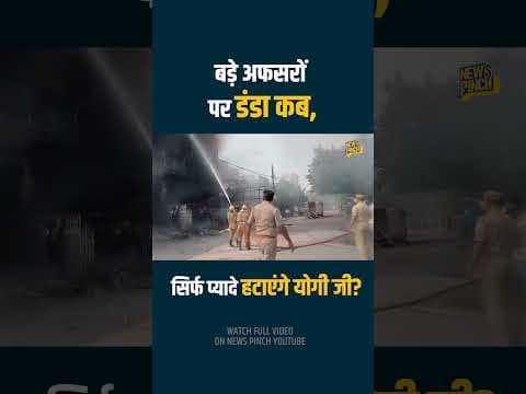 बड़े अफसरों पर कार्रवाई कब करेंगे CM Yogi? अब होते एक्शन के लिए Lucknow Fire Tragedy का इंतजार था?