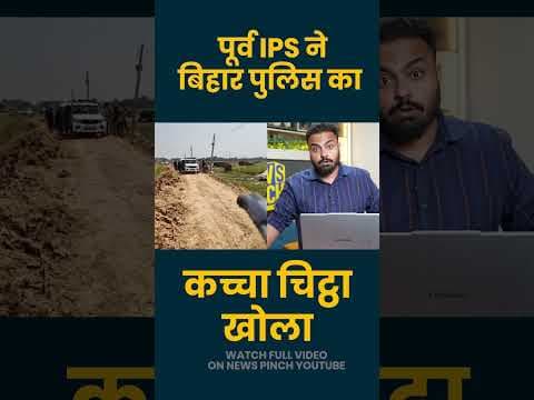Bharat Tiwari Encounter पर पूर्व IPS ने किस कार्रवाई की बात की, Policing System के धागे खुले! Bihar