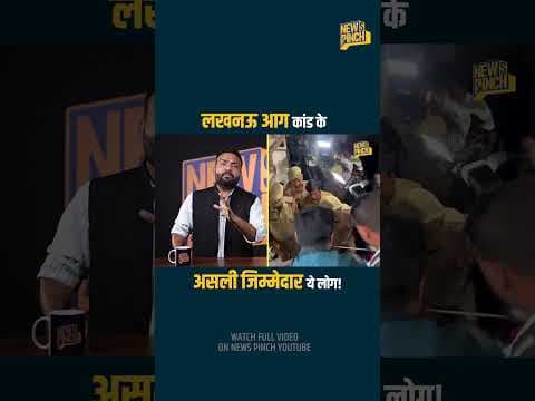 Lucknow आग का घिनौना सच खुला, LDA आंखें मूँदे था? Fire चेकिंग वाले अफसर अब कहाँ, Yogi लेंगे ऐक्शन?
