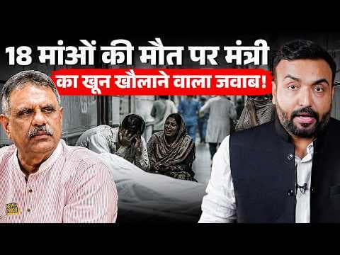 मंत्री की ऐसी भाषा? Rajasthan में मरतीं मांओं पर स्वास्थ्य मंत्री सही जवाब की जगह ये क्या बोले?