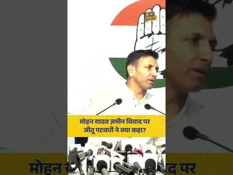 'अलीबाबा और 40 चोर...' Jitu Patwari ने Mohan Yadav पर लगे आरोपों को लेकर क्या कहा?