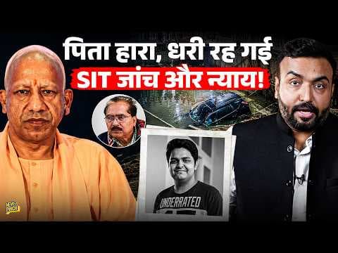 गड्ढे में डूबे Yuvraj के हारे पिता को न्याय दिलाएंगे CM Yogi Adityanath? SIT जांच क्या धोखा?