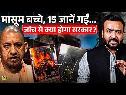 'पापा मुझे बचा लो' Lucknow Fire में 18 जानें कैसे गईं? जांच से क्या होगा, जवाब देगी Yogi सरकार?