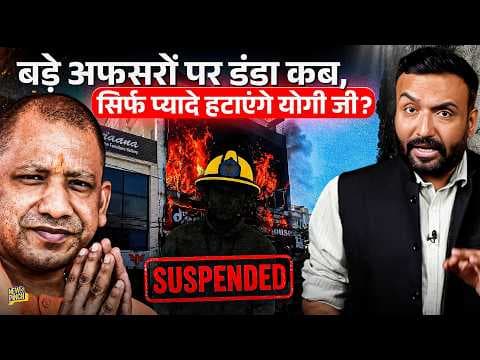 बड़े अफसरों पर कार्रवाई कब करेंगे CM Yogi? अब होते एक्शन के लिए Lucknow Fire Tragedy का इंतजार था?