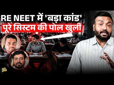 NEET में Paper Leak से भी बड़े कांड की तैयारी थी, Bihar में जो पकड़ाया, वो लाखों बच्चों के साथ धोखा?