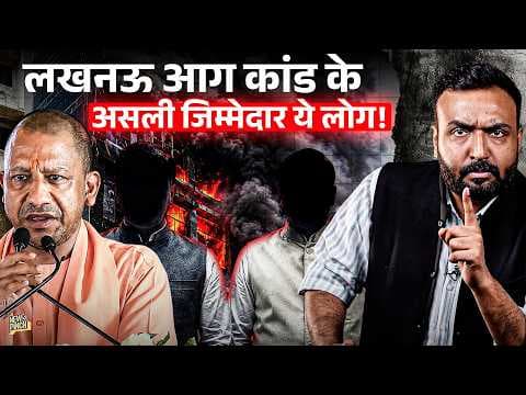 Lucknow आग का घिनौना सच खुला, LDA आंखें मूँदे था? Fire चेकिंग वाले अफसर अब कहाँ, Yogi लेंगे ऐक्शन?