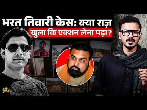 Bharat Tiwari की पोस्टमॉर्टम रिपोर्ट क्यों छिपाई जा रही है? Bharat Tiwari Case पर नया बवाल क्या है?